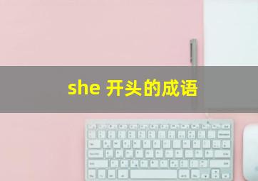 she 开头的成语